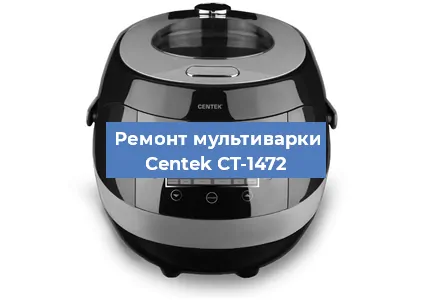 Замена уплотнителей на мультиварке Centek CT-1472 в Воронеже